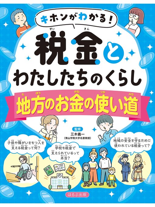 Title details for キホンがわかる!　税金とわたしたちのくらし　地方のお金の使い道 by 三木義一 - Available